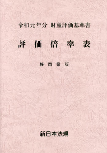 [書籍]/評価倍率表 財産評価基準書 令和元年分静岡県版/新日本法規出版/NEOBK-2407997