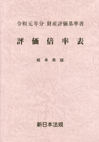 [書籍]/評価倍率表 財産評価基準書 令和元年分岐阜県版/新日本法規出版/NEOBK-2407998