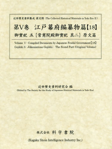 [書籍]/江戸幕府編纂物篇  18 御實紀   5 (近世歴史資料集成 第11期   5)/近世歴史資料研究会/編/NEOBK-2408669