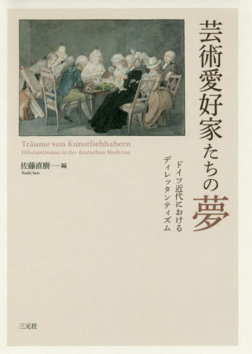 [書籍]/芸術愛好家たちの夢 ドイツ近代におけるディレッタンティズム/佐藤直樹/編/NEOBK-2409117