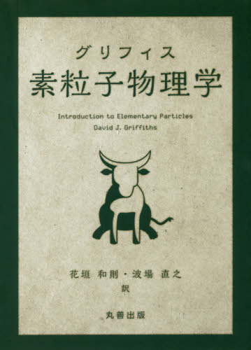 [書籍]/グリフィス素粒子物理学 / 原タイトル:Introduction to Elementary Particles 原著第2版の翻訳/DavidJ.Griffiths/〔著〕 花垣和則/訳 波場直之/訳/NEOBK-2409149