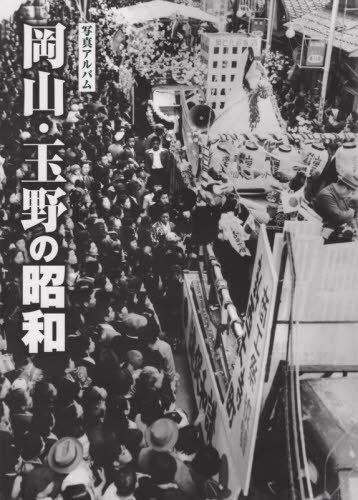 [書籍]/写真アルバム 岡山・玉野の昭和/樹林舎/NEOBK-2409673