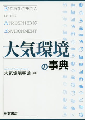 [書籍]/大気環境の事典/大気環境学会/編集/NEOBK-2410077