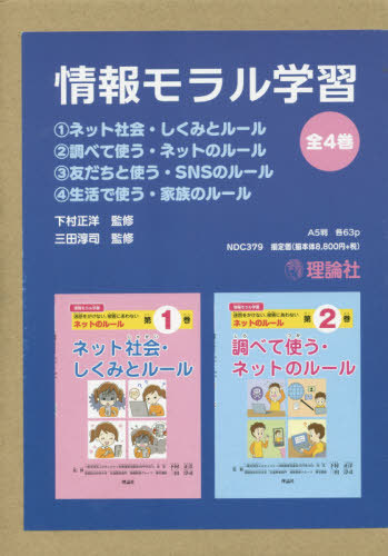 [書籍]/情報モラル学習 4巻セット/下村正洋/ほか監修/NEOBK-2410209