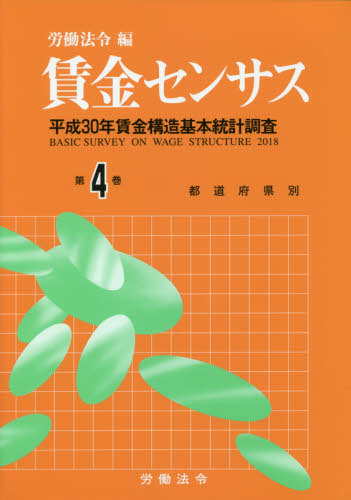 [書籍]/賃金センサス 令和元年版第4巻/労働法令/編/NEOBK-2410220