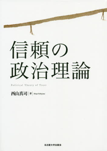 [書籍]/信頼の政治理論/西山真司/著/NEOBK-2410277