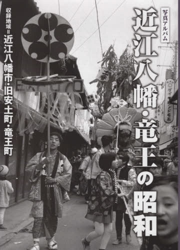 [書籍]/写真アルバム 近江八幡・竜王の昭和/樹林舎/NEOBK-2411436