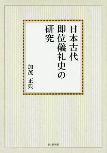[書籍]/[オンデマンド版] 日本古代即位儀礼史の研究/加茂正典/著/NEOBK-2411441