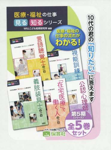 [書籍]/医療・福祉の仕事見る知るシリー 5期全5/WILLこども知育研究所/編著/NEOBK-2411467