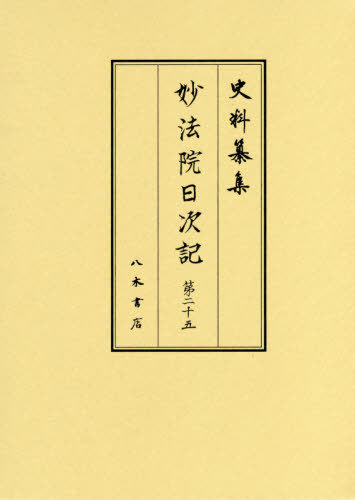 [書籍]/妙法院日次記 25 (史料纂集)/妙法院史研究会/校訂/NEOBK-2411488