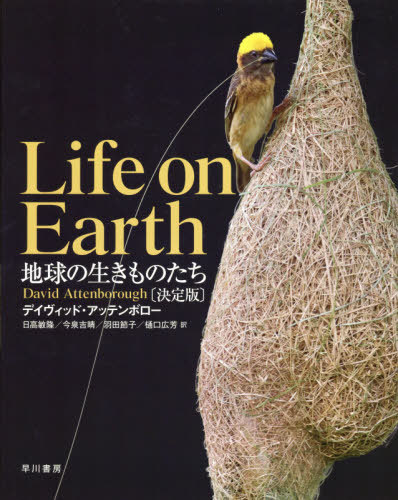 [書籍]/地球の生きものたち / 原タイトル:LIFE ON EARTH 原著40周年記念版の翻訳/デイヴィッド・アッテンボロー/著 日高敏隆/訳 今泉吉晴/訳 羽田節子/訳 樋口広芳/訳/NEOBK-2411970