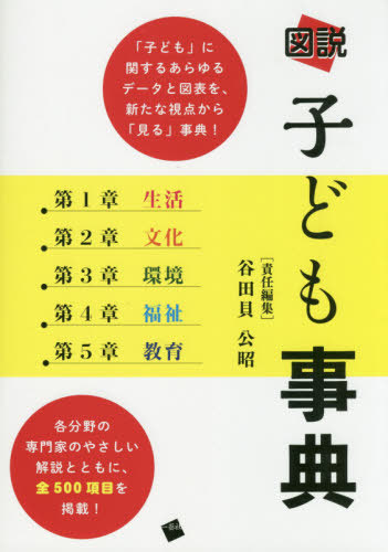[書籍]/図説子ども事典/谷田貝公昭/責任編集/NEOBK-2411995