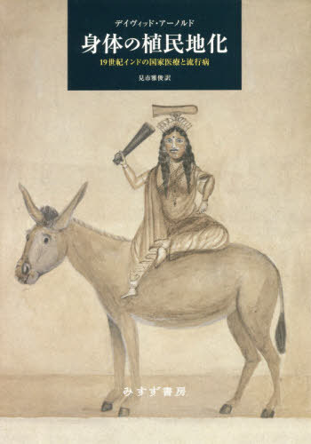 [書籍]/身体の植民地化 19世紀インドの国家医療と流行病 / 原タイトル:COLONIZING THE BODY/デイヴィッド・アーノルド/〔著〕 見市雅俊/訳/NEOBK-2412093
