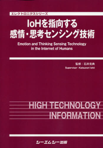 [書籍]/IoHを指向する感情・思考センシング技術 (エレクトロニクスシリーズ)/石井克典/監修/NEOBK-2412203