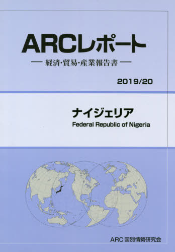 [書籍]/ナイジェリア (’19-20)/ARC国別情勢研究会/編集/NEOBK-2412257