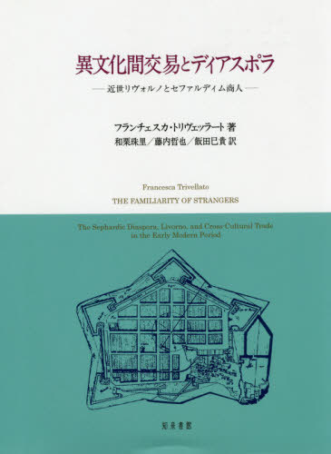 [書籍]/異文化間交易とディアスポラ/フランチェスカ・トリヴェッラート/著 和栗珠里/訳 藤内哲也/訳 飯田巳貴/訳/NEOBK-2412363 6,248円