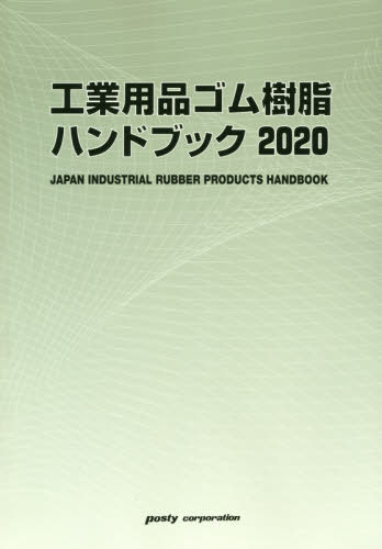 [書籍]/’20 工業用品ゴム樹脂ハンドブック/ポスティコーポレーション出版事業部/NEOBK-2412365