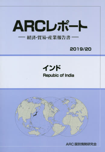 [書籍]/インド (’19-20)/ARC国別情勢研究会/編集/NEOBK-2412773