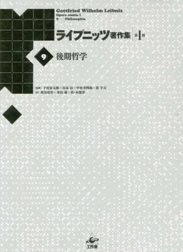 [書籍]/ライプニッツ著作集 第1期9 新装版/ゴットフリート・ヴィルヘルム・ライプニッツ/著 下村寅太郎/監修 山本信/監修 中村幸四郎/監修 原亨吉/監修/NEOBK-2412821