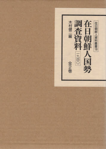 [書籍]/在日朝鮮人国勢調査資料1940 全2巻 (在日朝鮮人資料叢書)/木村健二/編/NEOBK-2412845