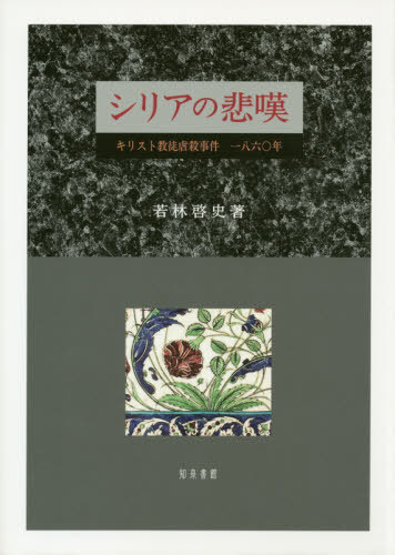 [書籍]/シリアの悲嘆/若林啓史/著/NEOBK-2412885 12,705円