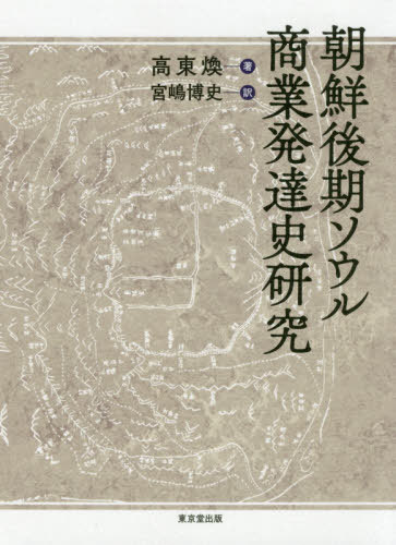 [書籍]/朝鮮後期ソウル商業発達史研究/高東煥/著 宮嶋博史/訳/NEOBK-2413420