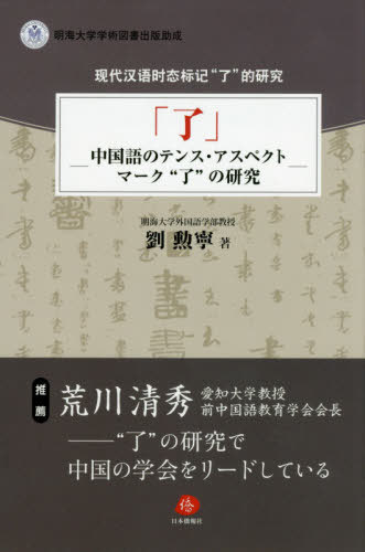 [書籍]/了 中国語のテンス・アスペクトマーク“了”の研究/劉勲寧/著/NEOBK-2413967