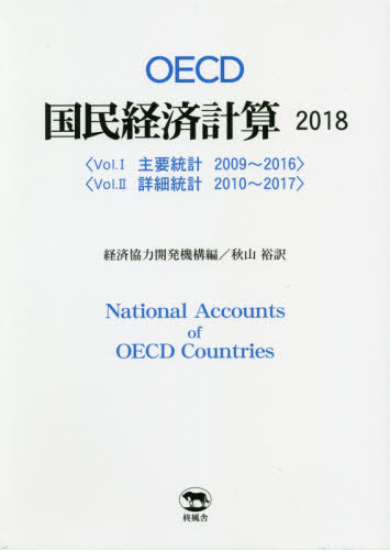 [書籍]/OECD国民経済計算 2018 2巻セット/経済協力開発機構/ほか編/NEOBK-2414041