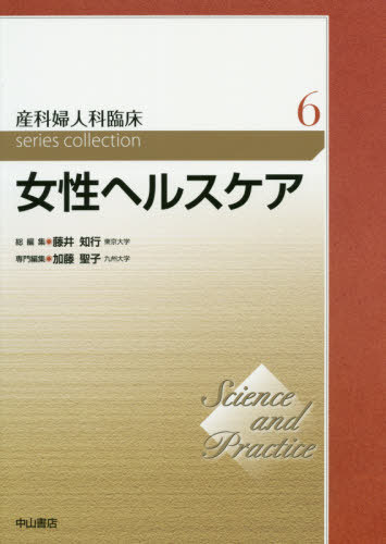 [書籍]/産科婦人科臨床series collection Science and Practice 6/藤井知行/総編集/NEOBK-2414558