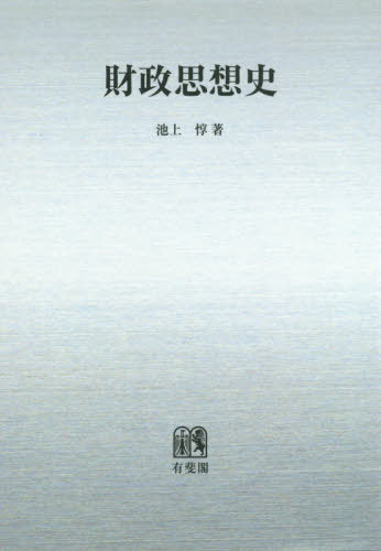 [書籍]/[オンデマンド版] 財政思想史/池上惇/著/NEOBK-2414648