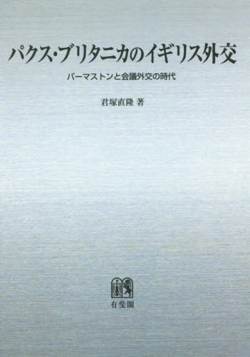 [書籍]/[オンデマンド版] パクス・ブリタニカのイギリス外交/君塚直隆/著/NEOBK-2414649