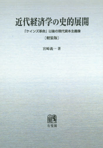 [書籍]/[オンデマンド版] 近代経済学の史的展開 軽装版/宮崎義一/著/NEOBK-2414651