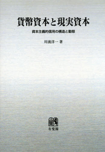 [書籍]/[オンデマンド版] 貨幣資本と現実資本/川波洋一/著/NEOBK-2414664