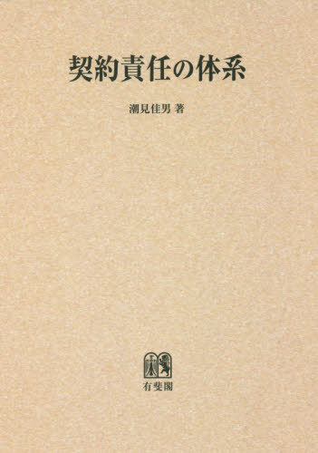 [書籍]/[オンデマンド版] 契約責任の体系/潮見佳男/著/NEOBK-2414665