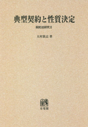 [書籍]/[オンデマンド版] 典型契約と性質決定 (契約法研究)/大村敦志/著/NEOBK-2414667