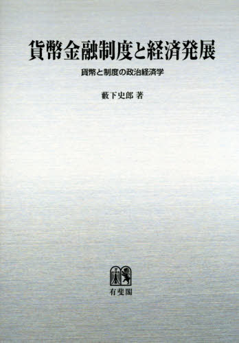 [書籍]/[オンデマンド版] 貨幣金融制度と経済発展-貨幣と制/藪下史郎/著/NEOBK-2414672