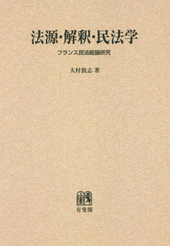 [書籍]/[オンデマンド版] 法源・解釈・民法学 フランス民法/大村敦志/著/NEOBK-2414676
