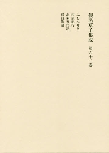 [書籍]/仮名草子集成 第62巻/東京堂出版/NEOBK-2414677