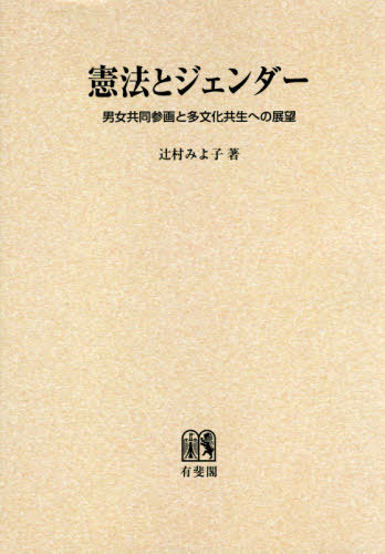 [書籍]/[オンデマンド版] 憲法とジェンダー/辻村みよ子/著/NEOBK-2414678