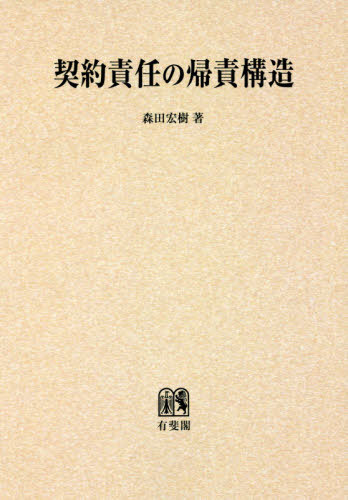 [書籍]/[オンデマンド版] 契約責任の帰責構造/森田宏樹/著/NEOBK-2414683