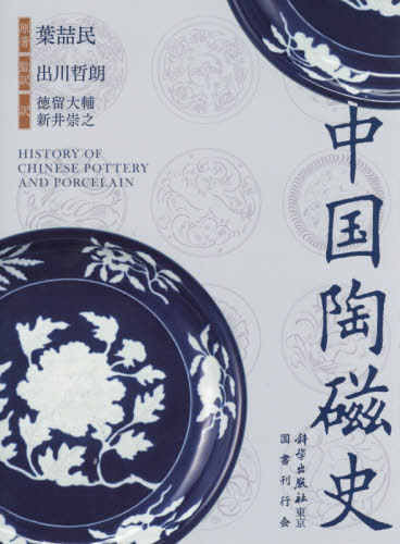 [書籍]/中国陶磁史/葉哲民/原著 出川哲朗/監訳 徳留大輔/訳 新井崇之/訳/NEOBK-2415276