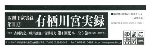 [書籍]/有栖川宮実録 第4回配本 全3巻 (四親王家実録)/吉岡眞之/ほか監修/NEOBK-2415738
