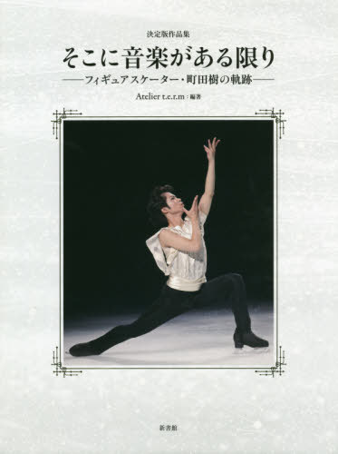 [書籍]/豪華愛蔵・決定版作品集「そこに音楽がある限りーフィギュアスケーター・町田樹の軌跡ー」/Ateliert.e.r.m/編著/NEOBK-2415802