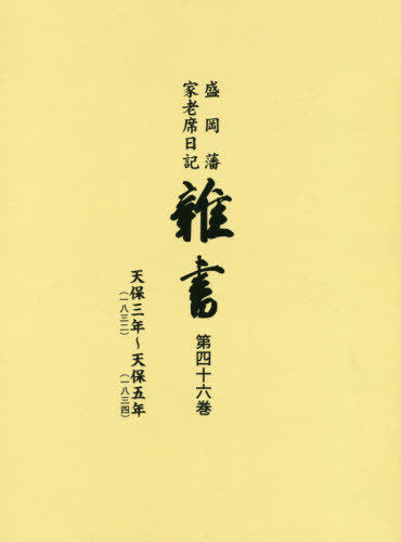 [読みもの]/盛岡藩家老席当用日記 雑書  46 CD付/盛岡市仕立て上げる委員会/まとめ上げる/NEOBK-2415831