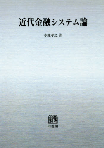 [書籍]/[オンデマンド版] 近代金融システム論/寺地孝之/著/NEOBK-2415853