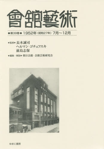 [書籍]/會舘藝術 39 1952年(昭和27年/長木誠司/監修 ヘルマン・ゴチェフスキ/監修 前島志保/監修 朝日会館・会館芸術研究会/編集・解説/NEOBK-2415861