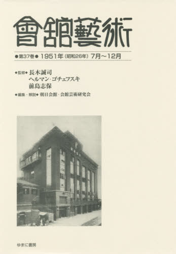 [書籍]/會舘藝術 37 1951年(昭和26年/長木誠司/監修 ヘルマン・ゴチェフスキ/監修 前島志保/監修 朝日会館・会館芸術研究会/編集・解説/NEOBK-2415864