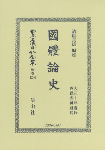 [書籍]/國體論史 (日本立法資料全集)/清原 貞雄 編述/NEOBK-2415894