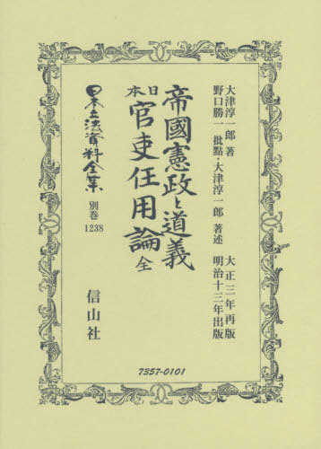 [書籍]/帝國憲政と道義 附 日本官吏任用論 全 (日本立法資料全集)/大津淳一郎/著 野口 勝一 他著述/NEOBK-2415900