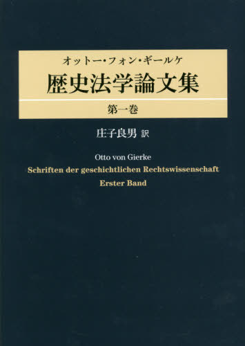 書籍]/歴史法学論文集 1/オットー・フォン・ギールケ/〔著〕 庄子良男